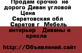 Продам срочно, не дорого Диван угловой › Цена ­ 35 000 - Саратовская обл., Саратов г. Мебель, интерьер » Диваны и кресла   